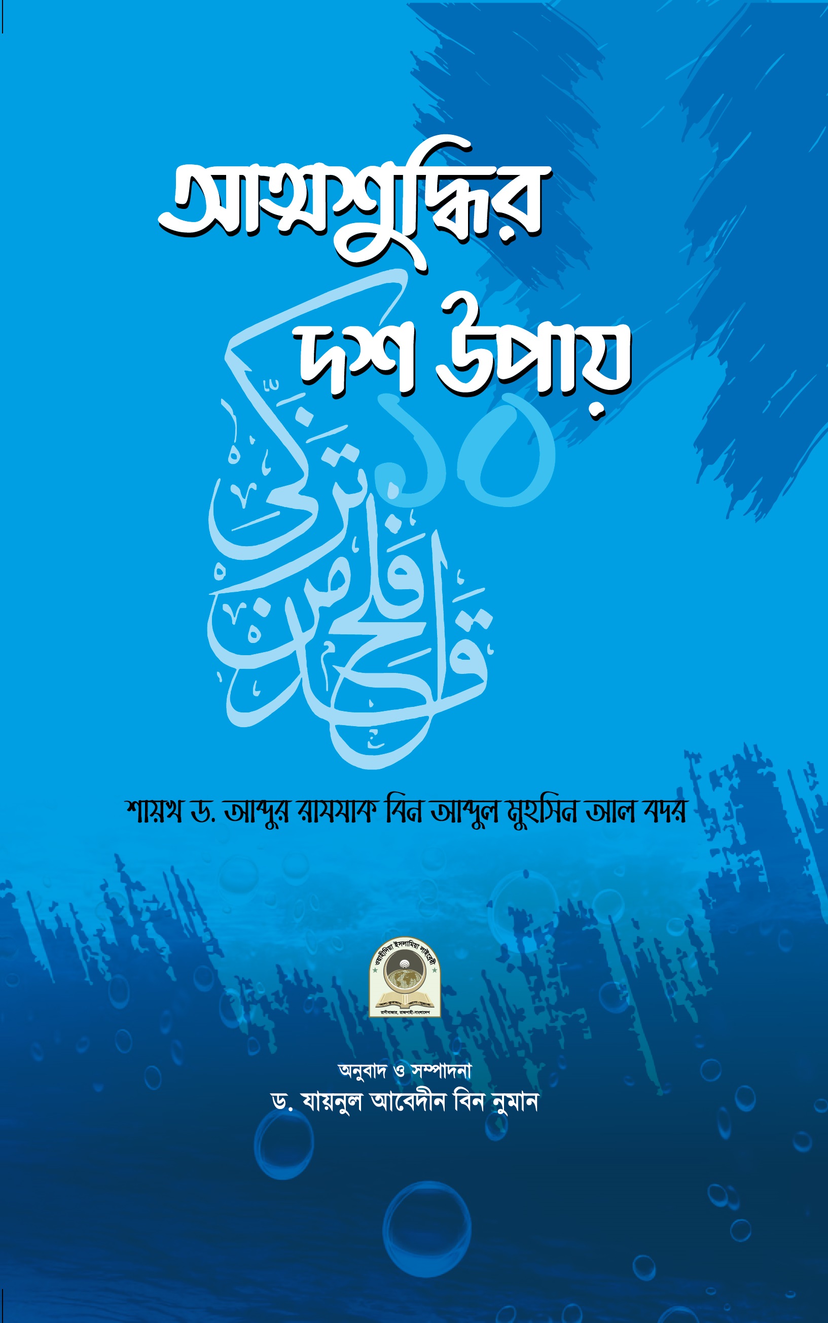 আত্মশুদ্ধির দশ উপায়